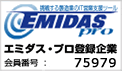 エミダスプロ登録企業