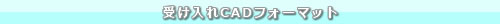 受け入れCADフォーマット