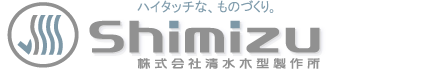 清水木型製作所