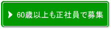 60歳以上も正社員で募集