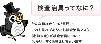 検査冶具ってなに？