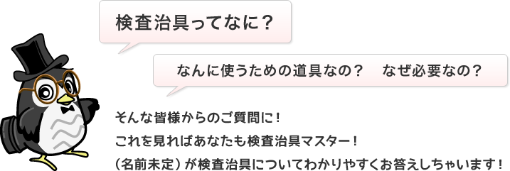 検査冶具ってなに？