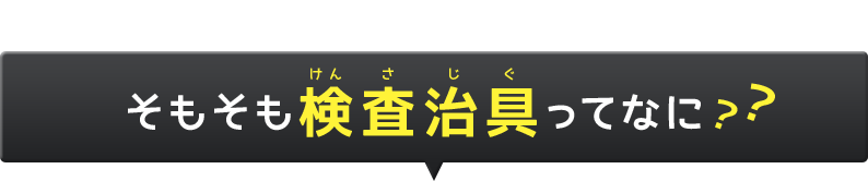 検査治具とは何か