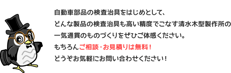 どんな製品の検査治具も高い精度でこなす一気通貫のものづくりをぜひご体感ください。