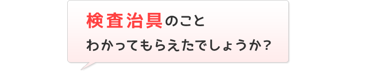 検査冶具のこと、わかってもらえたでしょうか？