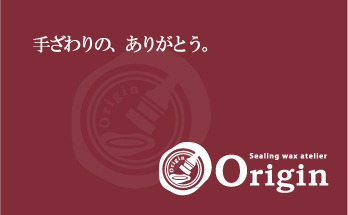 オリジナルシーリングスタンプ制作専門店　Origin（オリジン）
