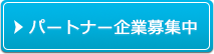 パートナー企業募集中